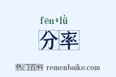 分率是什么意思的图片